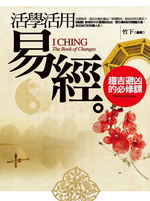 Title details for 活學活用《易經》─趨吉避凶的必修課 by 竹下 - Available